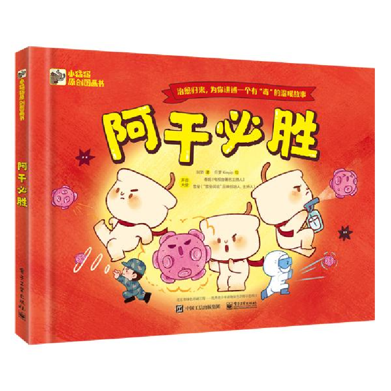 正版新书]小猛犸童书 中国原创抗疫绘本 入选国际儿童读物联盟绘
