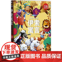 伊索寓言: 拼音精装版