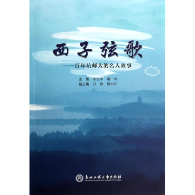 醉染图书西子弦歌9787517800927