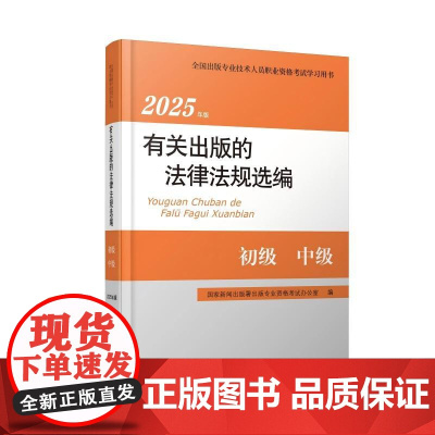2025年版有关出版的法律法规选编 初级 中级 全国出版专业技术人员职业资格考试学习用书 专业资格考试辅导教材配套用书考