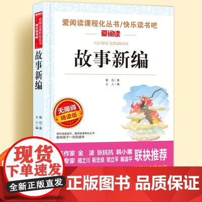 故事新编鲁迅无障碍精读版儿童文学系列小学生课外阅读书小学三四五六年级天地出版社原著正版爱阅读课程化丛书名著语文课外读物