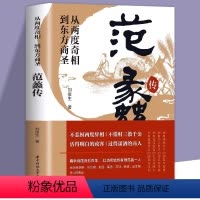 [正版]抖音同款 范蠡传 从两度奇相到东方商圣 商圣范蠡商训全传经商之道商业思维经管创业的书籍 中国古代历史名人传记商