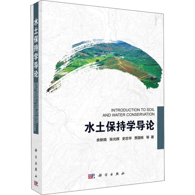 音像水土保持学导论余新晓 等