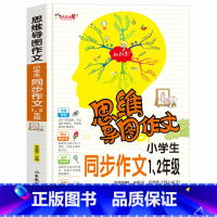 [正版]思维导图作文 小学生同步作文1、2年级 小学生课外书作文 作文辅导 作文导入门辅作文提高写作技巧书