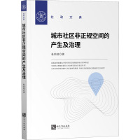 城市社区非正规空间的产生及治理