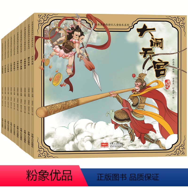 [正版]西游记绘本3-6岁 全套10册中国古典名著儿童彩绘版经典绘本4-7一年级幼儿园宝宝看图讲故事中班大班漫画书图画