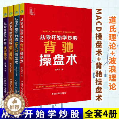 [醉染正版]炒股书籍新手入门全4册 从零开始学炒股道氏理论+波浪理论+MACD操盘术+背驰操盘术股票入门基础知识零基础股