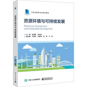 [M]资源环境与可持续发展-9787121423697