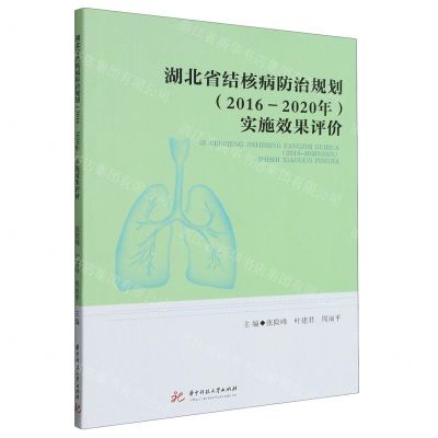 [N]湖北省结核病防治规划<2016-2020年>实施效果评价-9787568093422
