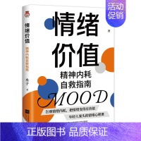 [正版]书书籍情绪价值:精神内耗自救指南97875594764019787559476401