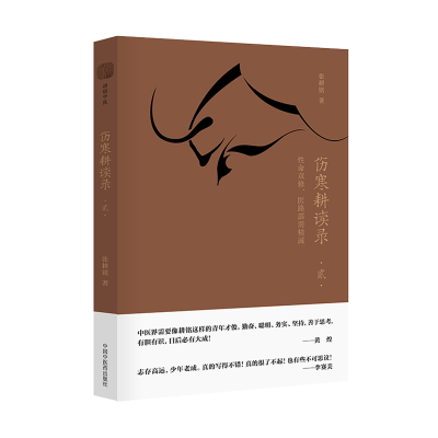 醉染图书伤寒耕读录(2命双修医路霹雳精诚)9787513261524