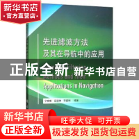 正版 先进滤波方法及其在导航中的应用 宁晓琳 国防工业出版社 9