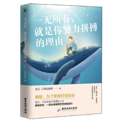 正版新书]一无所有.就是你努力拼搏的理由言冗等9787557017811