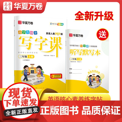 [三年级上册 2本]语文写字课+英语写字课