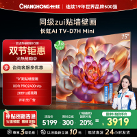长虹电视75D7H Mini 75英寸电视 AI TV壁画 DeepSeek MiniLED 4K超高清平板电视政府补贴