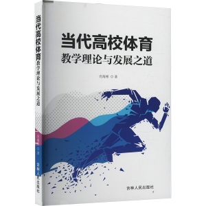 正版新书]当代高校体育教学理论与发展之道肖海彬 著97872062113