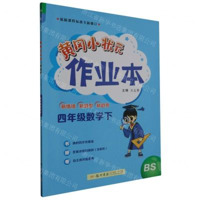 [N]四年级数学(下BS)/黄冈小状元作业本-9787508860749