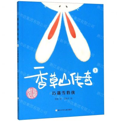 [N]香草山传奇(3巧遇雪豹侠)-9787559718679