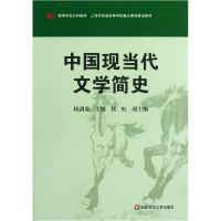 音像中国现当代文学简史(高等学校文科教材)杨剑龙