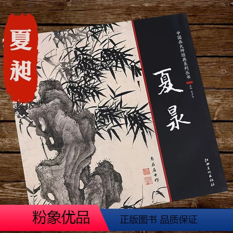 [正版]夏昶中国画大师经典系列夏昶墨竹画竹技法国画竹子画册画集潇湘过雨图淇水清风仿古水墨竹子精品卷中国传统墨竹画法图书