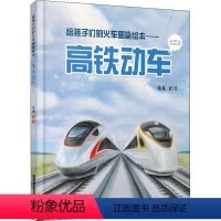 给孩子们的火车图鉴绘本.高铁动车.2 [正版]给孩子们的火车图鉴绘本——高铁动车(2) 陈曦 绘 科普百科少儿 书店图书