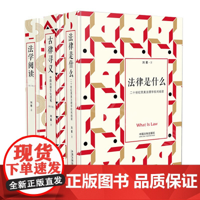 正版 刘星法律三部曲 法律是什么+法学阅读+古律寻义 随机附赠小手账