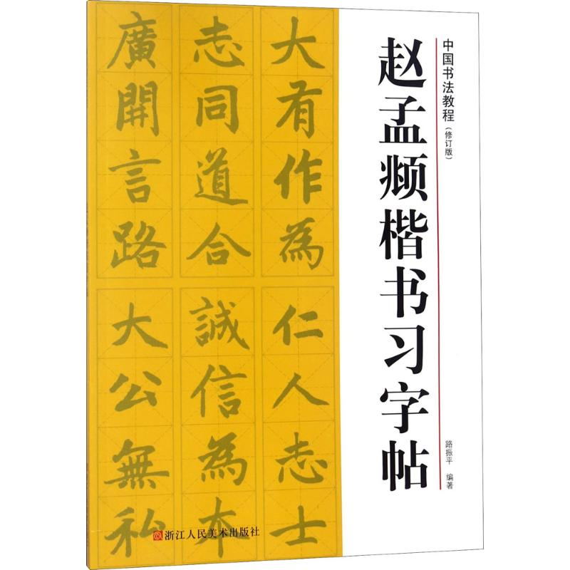 音像赵孟頫楷书习字帖路振平 编著