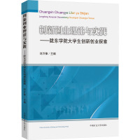 创新创业理论与实践——陇东学院大学生创新创业探索