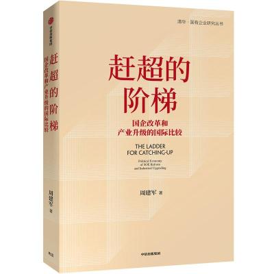 正版新书]赶超的阶梯:国企改革和产业升级的国际比较周建军9787