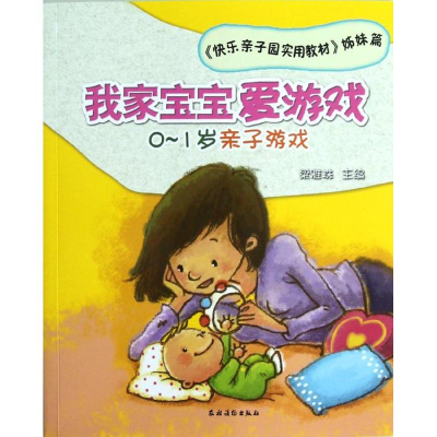 醉染图书我家宝宝爱游戏——0~1岁亲子游戏9787504855558