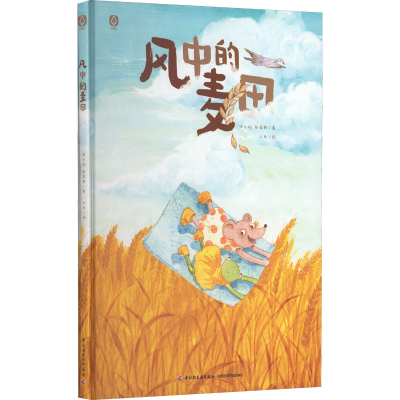 醉染图书风中的麦田9787518439553