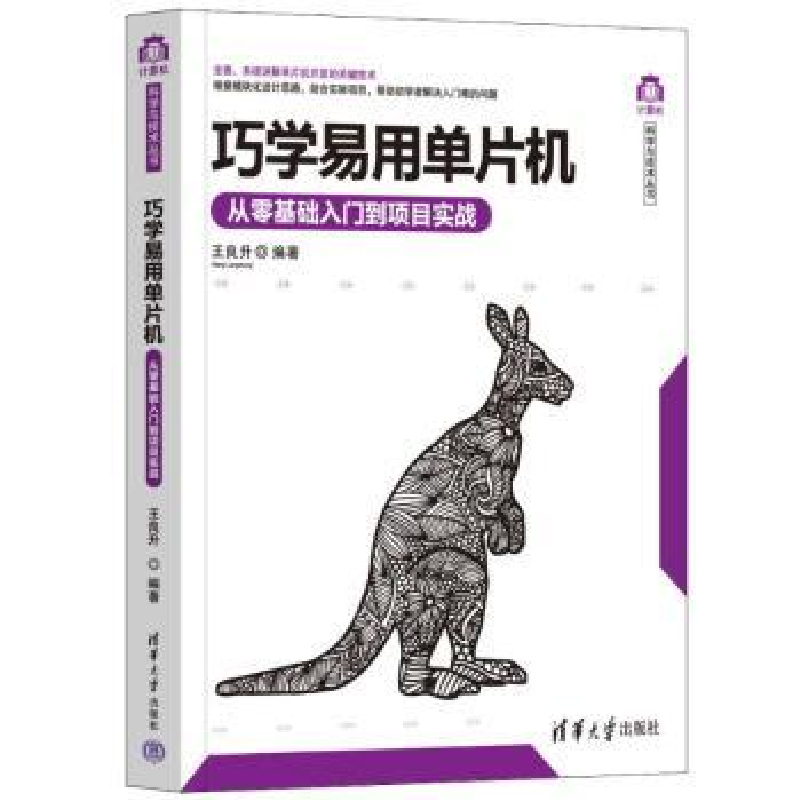 音像巧学易用单片机:从零基础入门到项目实战王良升编著
