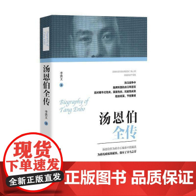 汤恩伯全传 李洪文 团结出版社 正版书籍