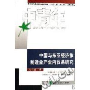 正版新书]中国与东亚经济体制造业产业内贸易研究刘钧霆 著9787
