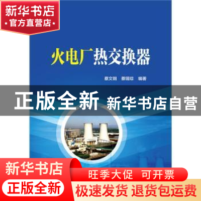 正版 火电厂热交换器 蔡文钢,蔡锡琮编著 中国电力出版社 978751