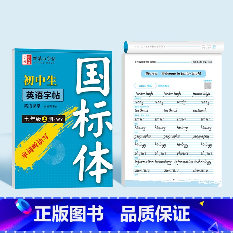 [外研版国标体]七年级上册 初中通用 [正版]2024新版邹慕白外研版国标体7-8年级英语同步练字帖初一初二初中生每日一