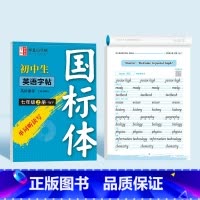 [外研版国标体]七年级上册 初中通用 [正版]2024新版邹慕白外研版国标体7-8年级英语同步练字帖初一初二初中生每日一