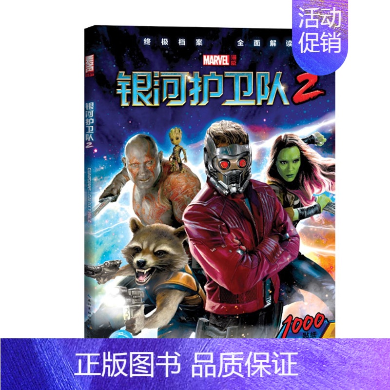 [正版]银河护卫队2档案电影图书(附1000枚贴纸)小树人格鲁特星爵 蜘蛛侠2钢铁侠3银河护卫队雷神2等 漫画卡通故事连