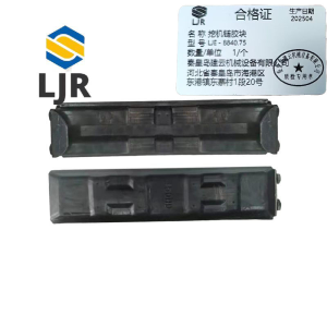 利冀尔 挖机链胶块 LJE- 个