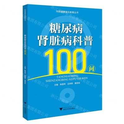 [N]糖尿病肾脏病科普100问/市民健康普及教育丛书-9787308238076