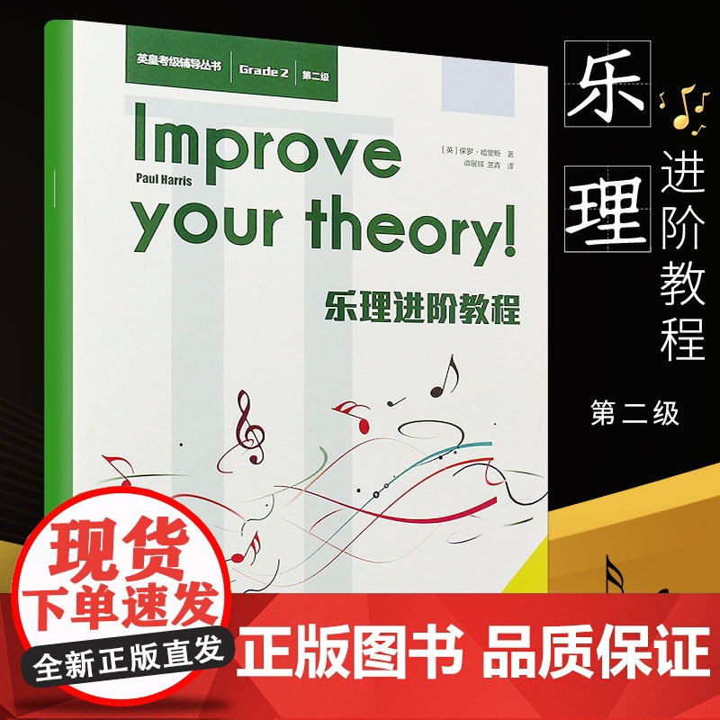 乐理进阶教程第2级 西南师范大学出版社 英皇考级辅导丛书 音乐理论基础教材教程书籍 乐理知识基础教材 乐理考级书籍音基教