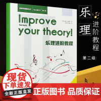 乐理进阶教程第2级 西南师范大学出版社 英皇考级辅导丛书 音乐理论基础教材教程书籍 乐理知识基础教材 乐理考级书籍音基教