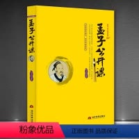 [正版]孟子公开课 国学经典大讲堂 孟子中华经典名著全本全注全译丛书 课外阅读 中国经典文学 文学古籍文化哲学文学小说