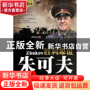 正版 胜利象征 朱可夫 鸿儒文轩 中国书籍出版社 9787506827973