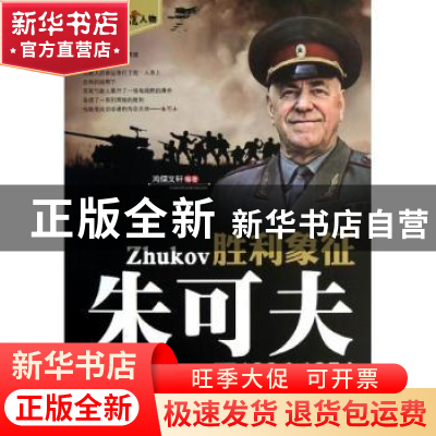 正版 胜利象征 朱可夫 鸿儒文轩 中国书籍出版社 9787506827973