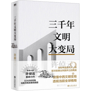 醉染图书三千年文明大变局9787522515984