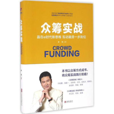 [M]众筹实战-9787550280687