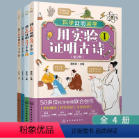 全4册 用实验证明古诗+用实验证明成语 [正版]全4册 用实验证明古诗+用实验证明成语 6-12岁小学生儿童课外阅读跨学