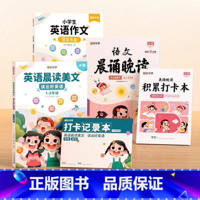 [1-2年级]英语晨读+英语范文+语文晚读 小学通用 [正版]小学语文晨诵晚读语法提升每天半小时早上诵国学晚上读经典配套