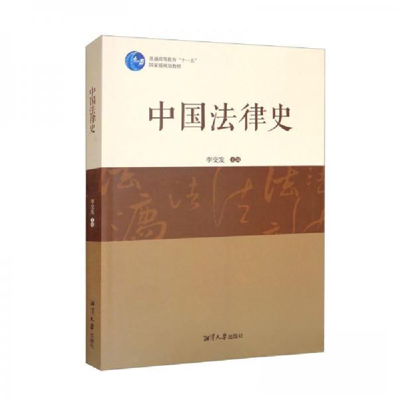 正版新书]中国法律史李交发 编9787568705165